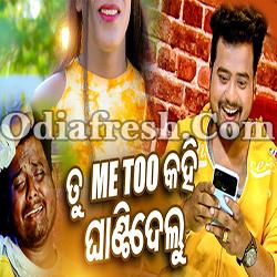 ତୁ Me Too କହି ଘାଣ୍ଟିଦେଲୁ (RJ Malaya)